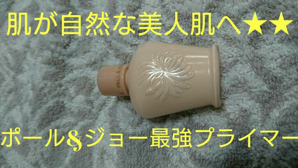 モイスチュアライジング ファンデーション プライマー S/PAUL & JOE BEAUTE/化粧下地を使ったクチコミ(1枚目)