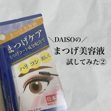 こんにちは！！
前回の投稿に引き続きDAISOのまつげ美容液について紹介しております🫡
今日で3日目です！！
本当は1週間後に投稿しようと思っていたのですが。。。効果が出始めたのでレポします😭

〜効果