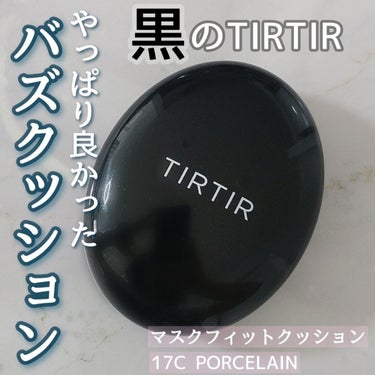 TIRTIR(ティルティル) マスクフィットクッションのクチコミ「以前から大人気のTIRTIRのクッションファンデ💡どの色がいいか悩みつつ黒を購入し、数ヶ月使っ.....」（1枚目）