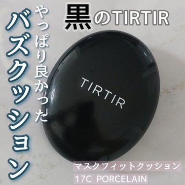 以前から大人気のTIRTIRのクッションファンデ💡どの色がいいか悩みつつ黒を購入し、数ヶ月使ってみたのでレビューしていきたいと思います😌🤍

私が購入した時点では、赤・黒・ピンクの3種類の展開だったのですが最近新しくシルバーも出ましたね👀💡
赤・黒・ピンクの3種類の中では黒が1番ナチュラルで素肌感のある仕上がりとのことだったのでこちらを購入😌

実際使ってみると、濃いシミやニキビ跡は隠れませんが毛穴や色ムラ、薄いシミならある程度隠してくれる程よいカバー力👌
薄づきでベタっとつきすぎることもなく、ツヤ感はほんのり自然な仕上がりです🕊
持ちや崩れにくさに関しては、正直マスクに全くつかないってことはないですが個人的には許容範囲かなという印象😌
1日マスクをして過ごせばさすがにマスクに直接あたる部分には少しファンデがつきます👀でも全体的には時間が経っても崩れにくく、多少落ちてしまう所があっても汚く崩れることはなかったので良かったです☺️

カラーは17Cポーセリンを選びました。いつも基本的には標準色よりも明るめの色を選ぶことが多いですが、明るすぎるということもなく白浮きもせずちょうど良かったです💡

普段はリキッドファンデを使うことが多いのですが、クッションファンデは手も汚れず手軽にささっと仕上がるので忙しい朝にはとても重宝してます🤭
薄づきで自然な仕上がりのクッションファンデを探してる方は是非チェックしてみてください😊

#ティルティル #マスクフィットクッション #クッションファンデ #TIRTIR  #ヨレないベースメイク 

の画像 その0