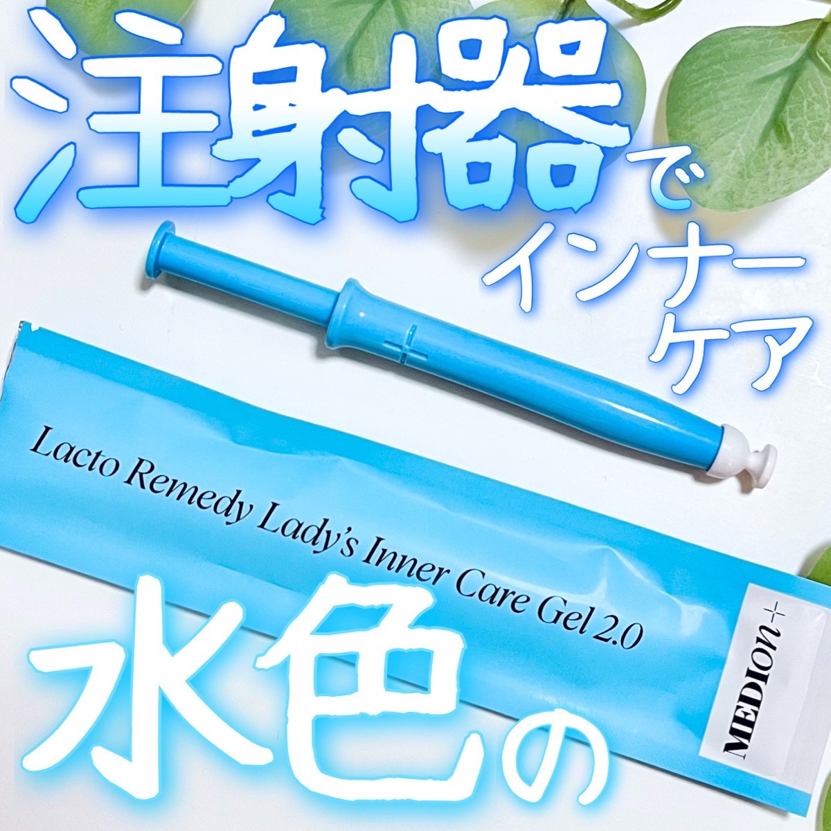 インナーケアジェル2.0/LACTOMEDI/その他を使ったクチコミ（1枚目）