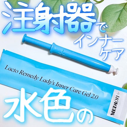 インナーケアジェル2.0/LACTOMEDI/その他を使ったクチコミ(1枚目)