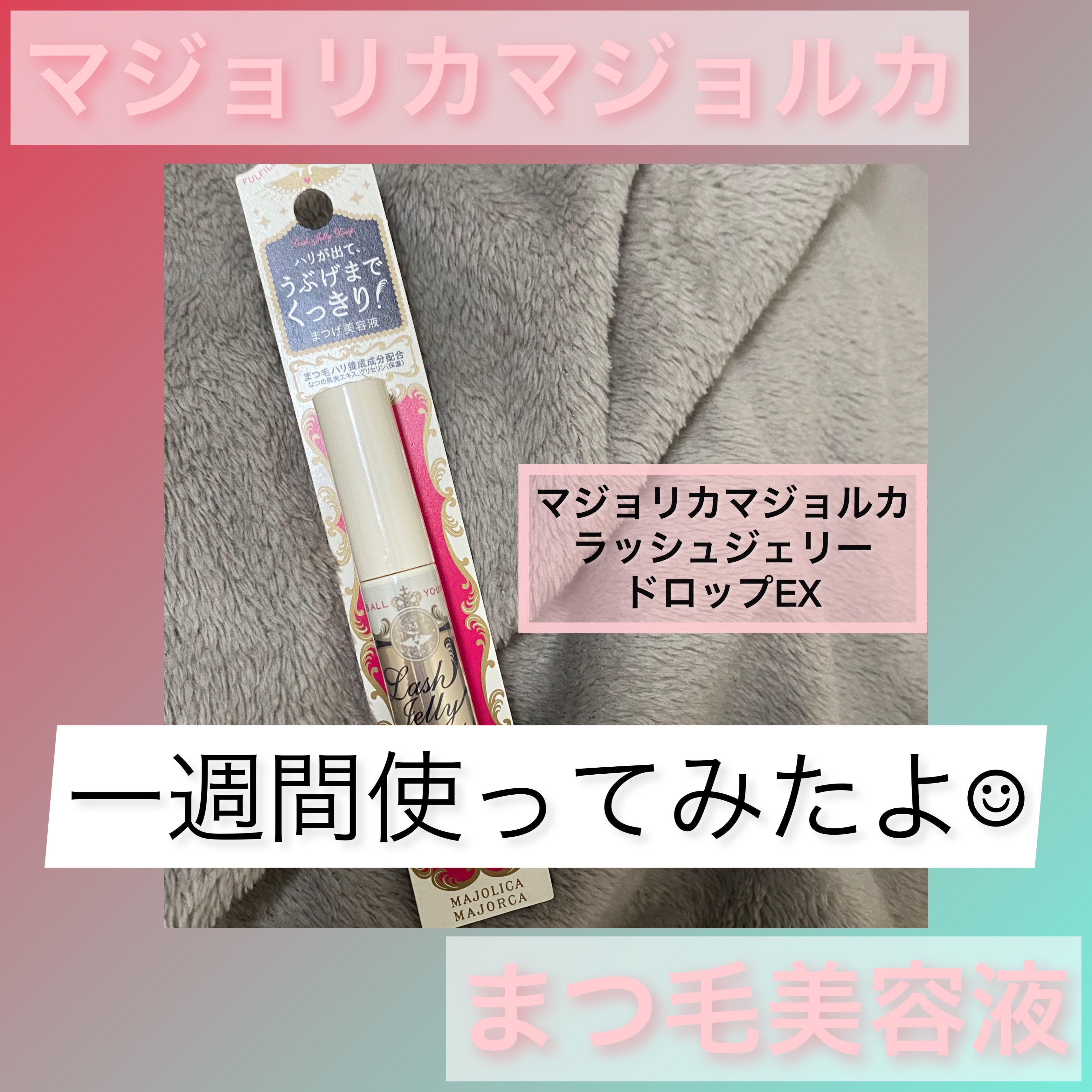 ラッシュジェリードロップ　ＥＸ/MAJOLICA MAJORCA/まつげ美容液を使ったクチコミ（1枚目）