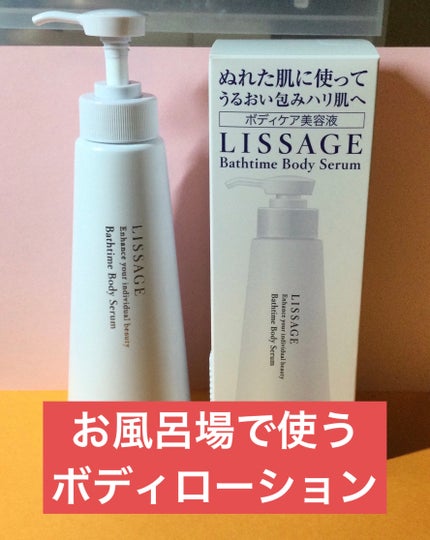 バスタイム ボディセラム/リサージ/ボディクリームを使ったクチコミ(1枚目)