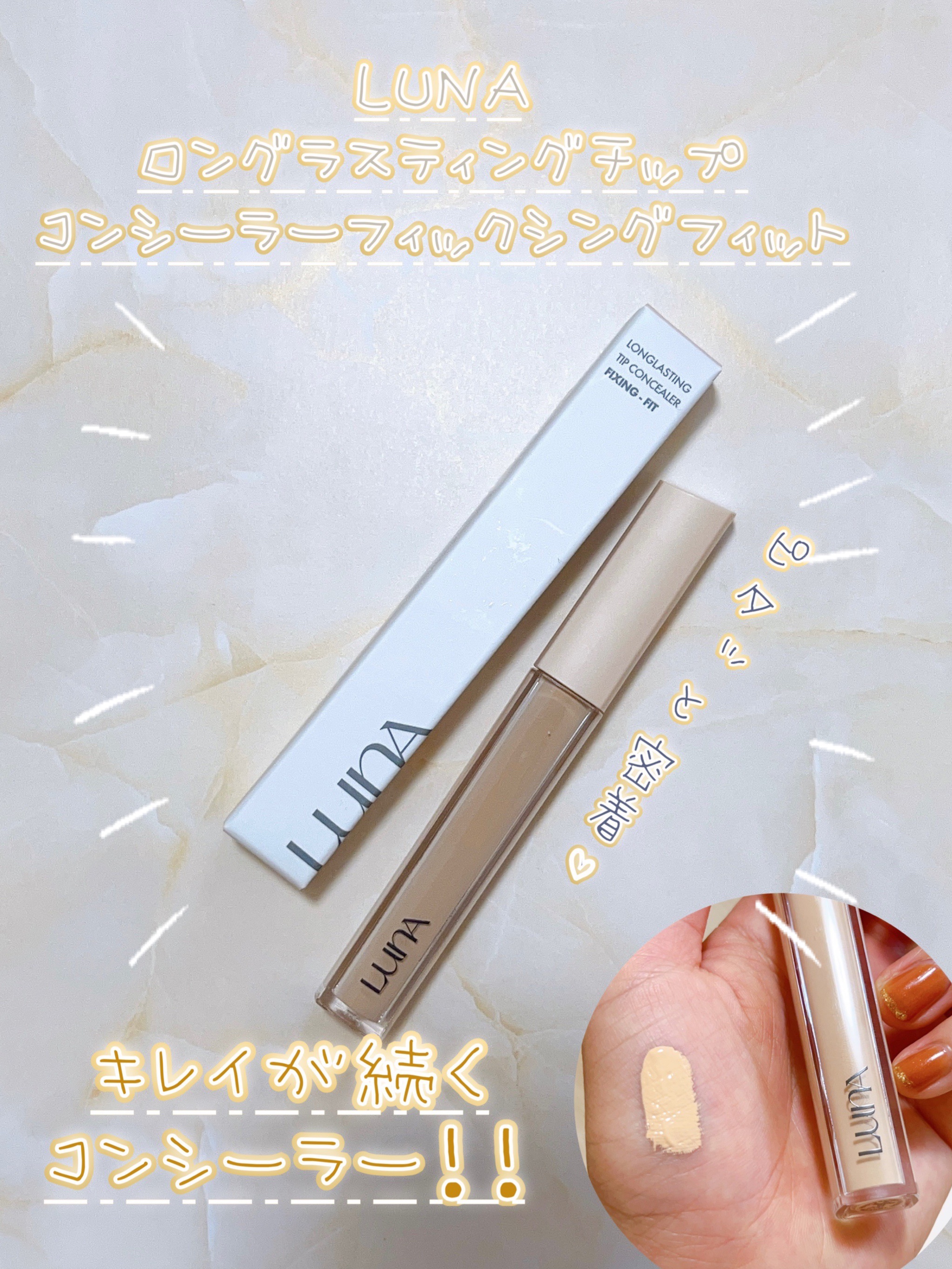 ロングラスティングチップコンシーラー/LUNA/リキッドコンシーラーを使ったクチコミ（1枚目）