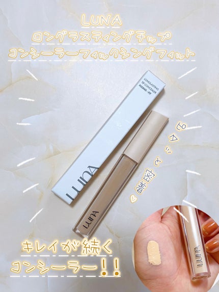 ロングラスティングチップコンシーラー/LUNA/リキッドコンシーラーを使ったクチコミ(1枚目)