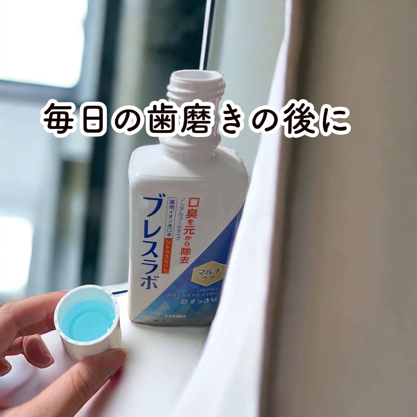 マウスウォッシュ マルチケア/ブレスラボ/マウスウォッシュ・スプレーを使ったクチコミ(2枚目)