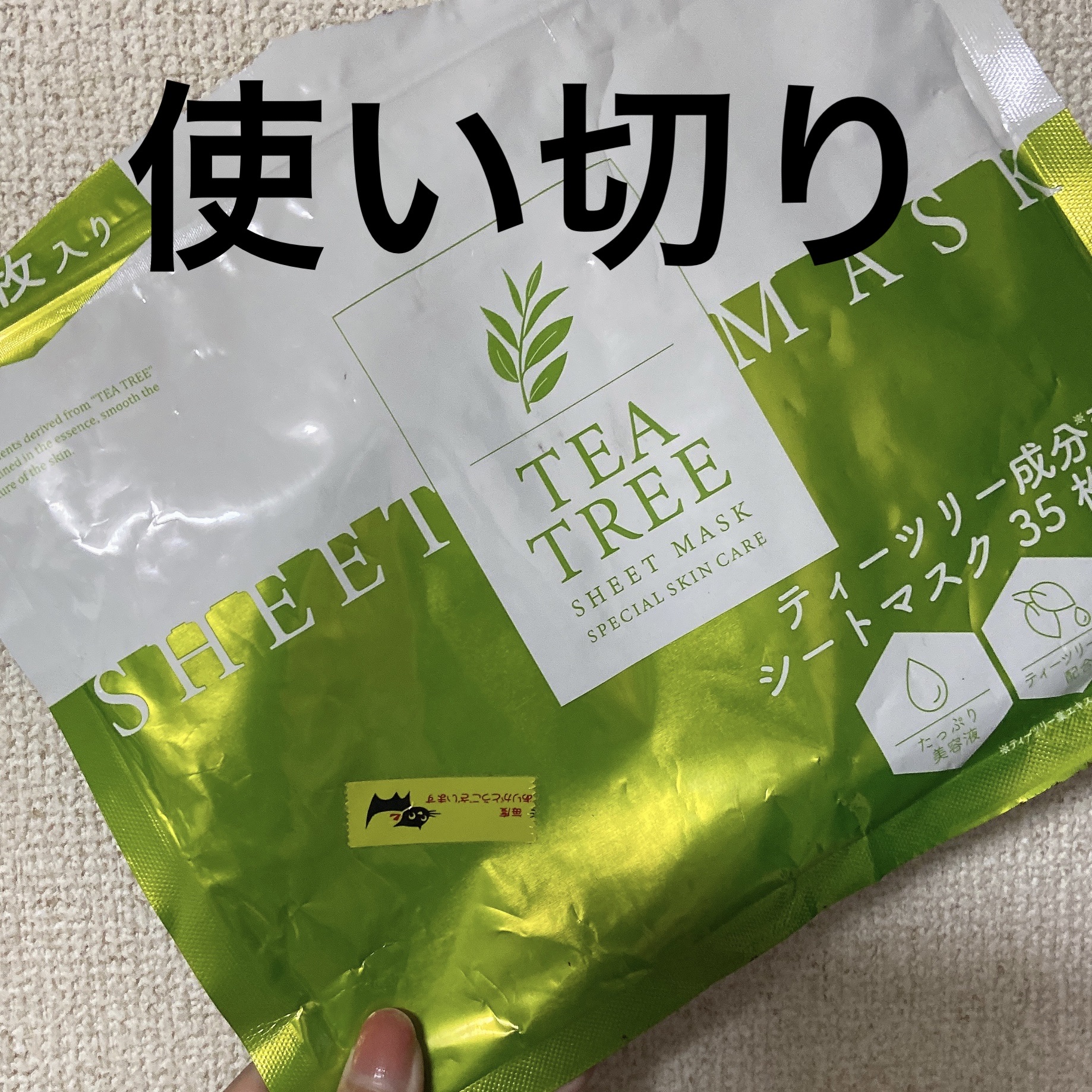 ティーツリーシートマスク/ピコモンテ/シートマスク・パックを使ったクチコミ（1枚目）