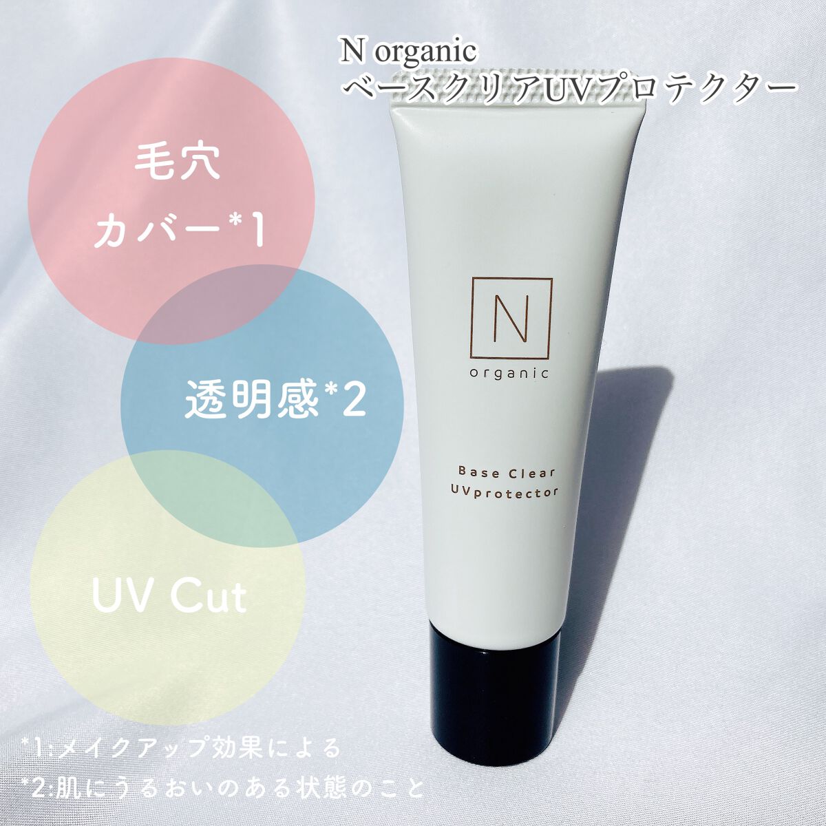 ベース クリアUVプロテクター/Ｎ organic/日焼け止めクリームを使ったクチコミ（1枚目）