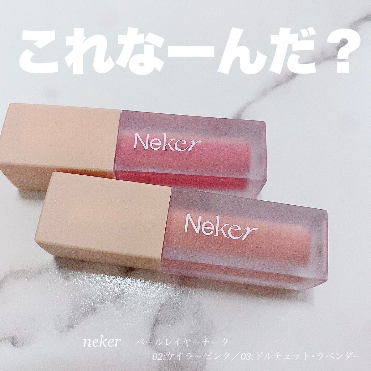 ベールレイヤーチーク/Neker /リキッドチークを使ったクチコミ（1枚目）