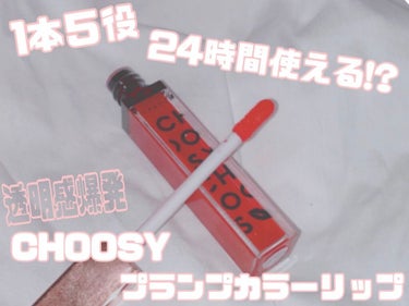 プランプカラーリップ 04ピンクレッド/CHOOSY/リップグロスを使ったクチコミ（1枚目）