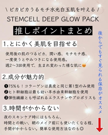 STEMCELL DEEP GLOW PACK/bravity/シートマスク・パックを使ったクチコミ（3枚目）