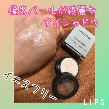 トゥインクルバーム/innisfree/ジェル・クリームアイシャドウを使ったクチコミ（1枚目）