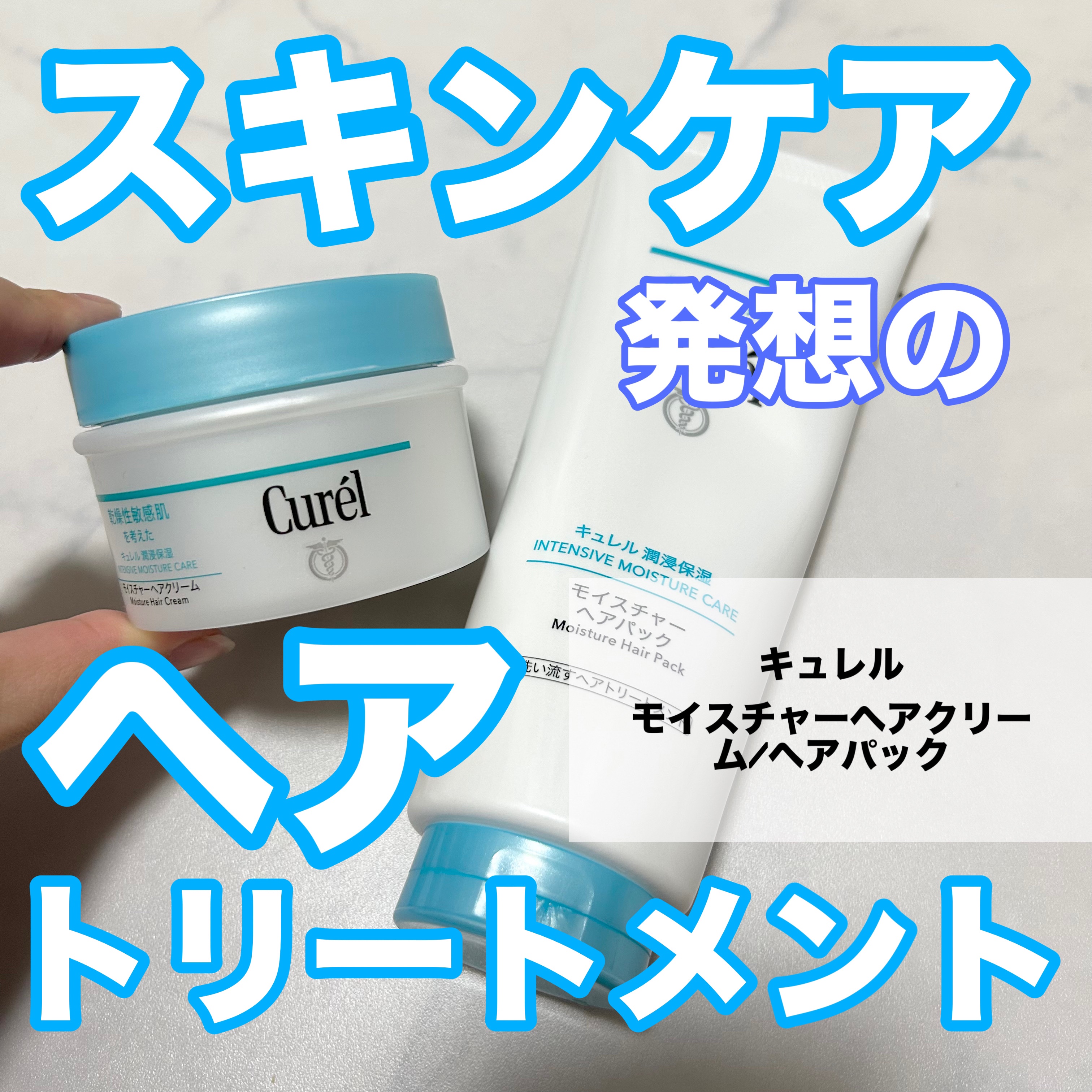 モイスチャーヘアパック/キュレル/洗い流すヘアトリートメントを使ったクチコミ（1枚目）