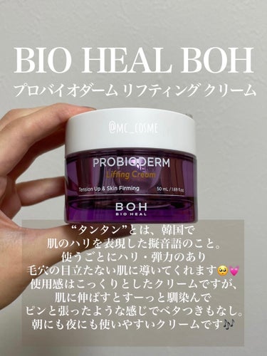 プロバイオダーム リフティング クリーム/BIOHEAL BOH/フェイスクリームを使ったクチコミ（2枚目）