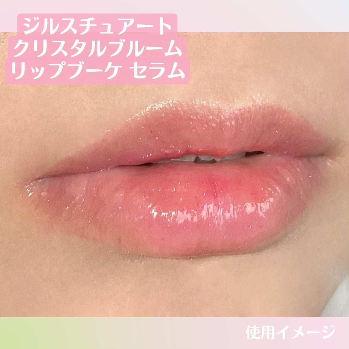 ジルスチュアート クリスタルブルーム リップブーケ セラム/JILL STUART/リッププランパーを使ったクチコミ(2枚目)