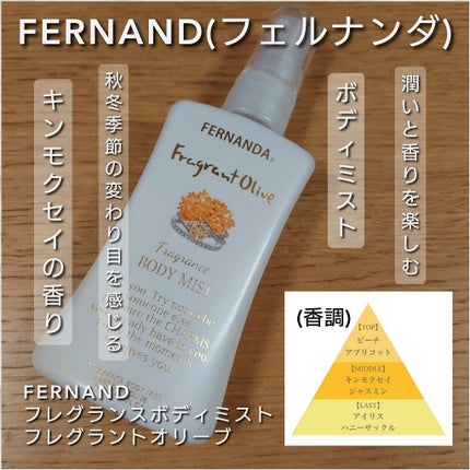 フレグランスボディミスト(フレグラントオリーブ)/フェルナンダ/香水(レディース)を使ったクチコミ(1枚目)