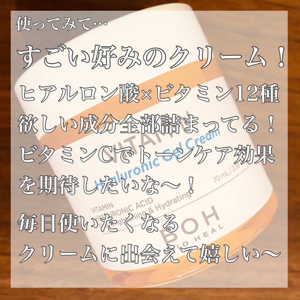 ビタミン ヒアルロニック ジェルクリーム/BIOHEAL BOH/オールインワン化粧品を使ったクチコミ（3枚目）