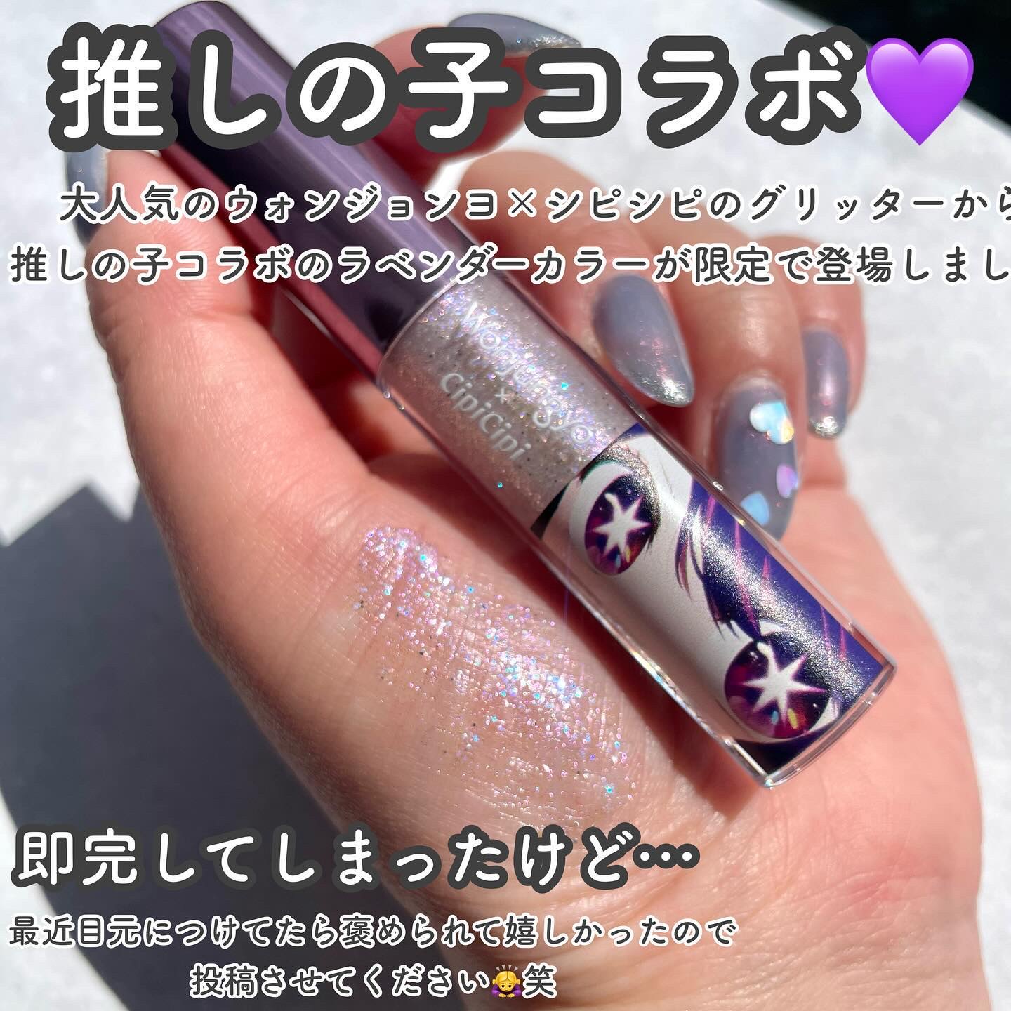 ウォンジョンヨ　ダイヤモンドライナー 06 シークレットラベンダー（推しの子限定デザイン）/Wonjungyo/リキッドアイシャドウを使ったクチコミ（2枚目）