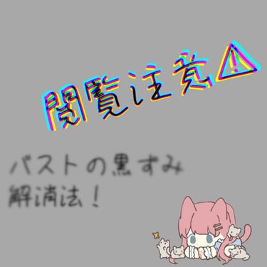 【この記事は個人差あります⚠】

こんにちは💕あるんです🍋
昨日は部活で一個しか投稿出来なくてごめんなさい🙏

今回は自己責任で🙏
意外と気にしてる人が多いんじゃないでしょうか！
お乳首をピンクにする方