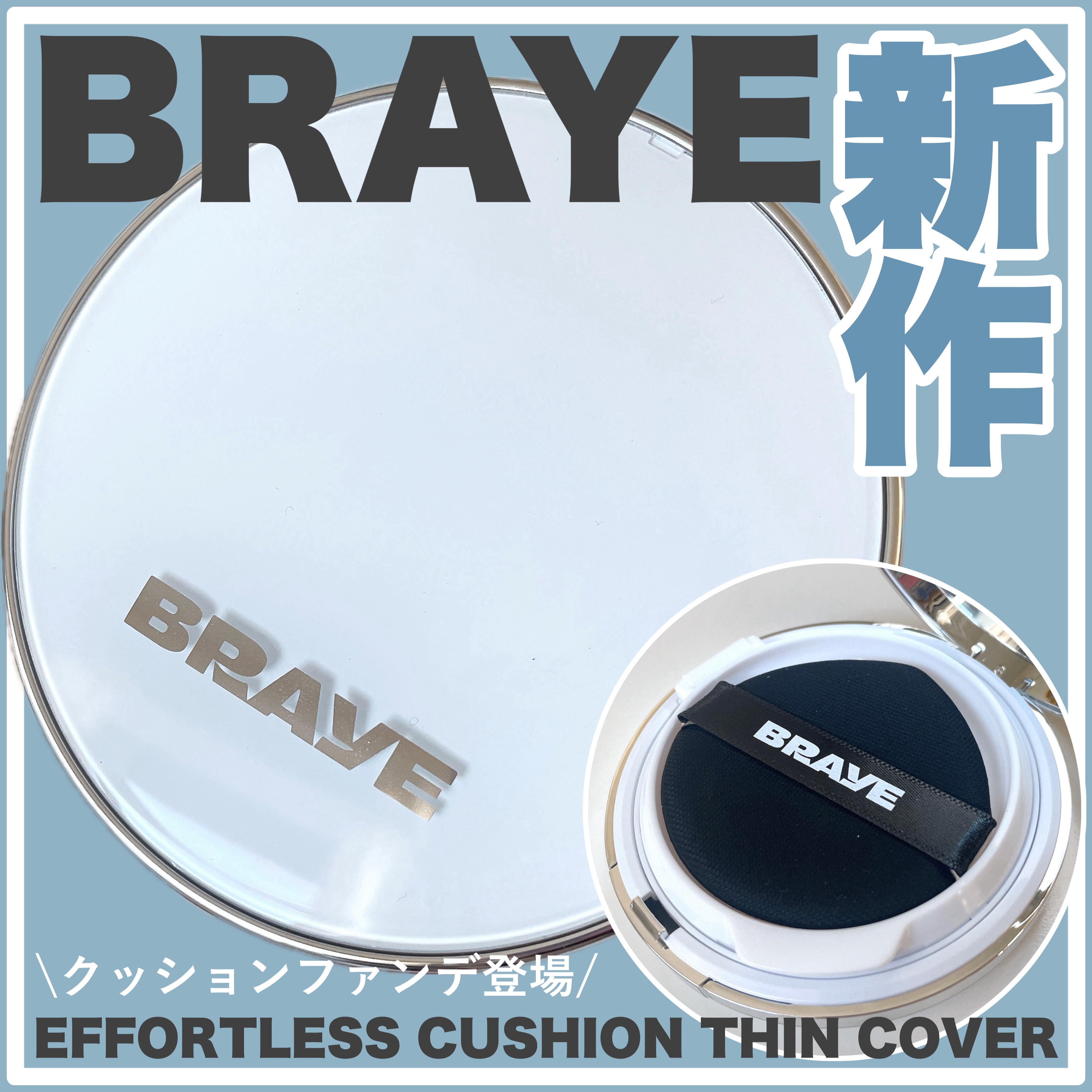 BRAYE EFFORTLESS CUSHION (3 COLORS)/BRAYE/クッションファンデーションを使ったクチコミ（1枚目）