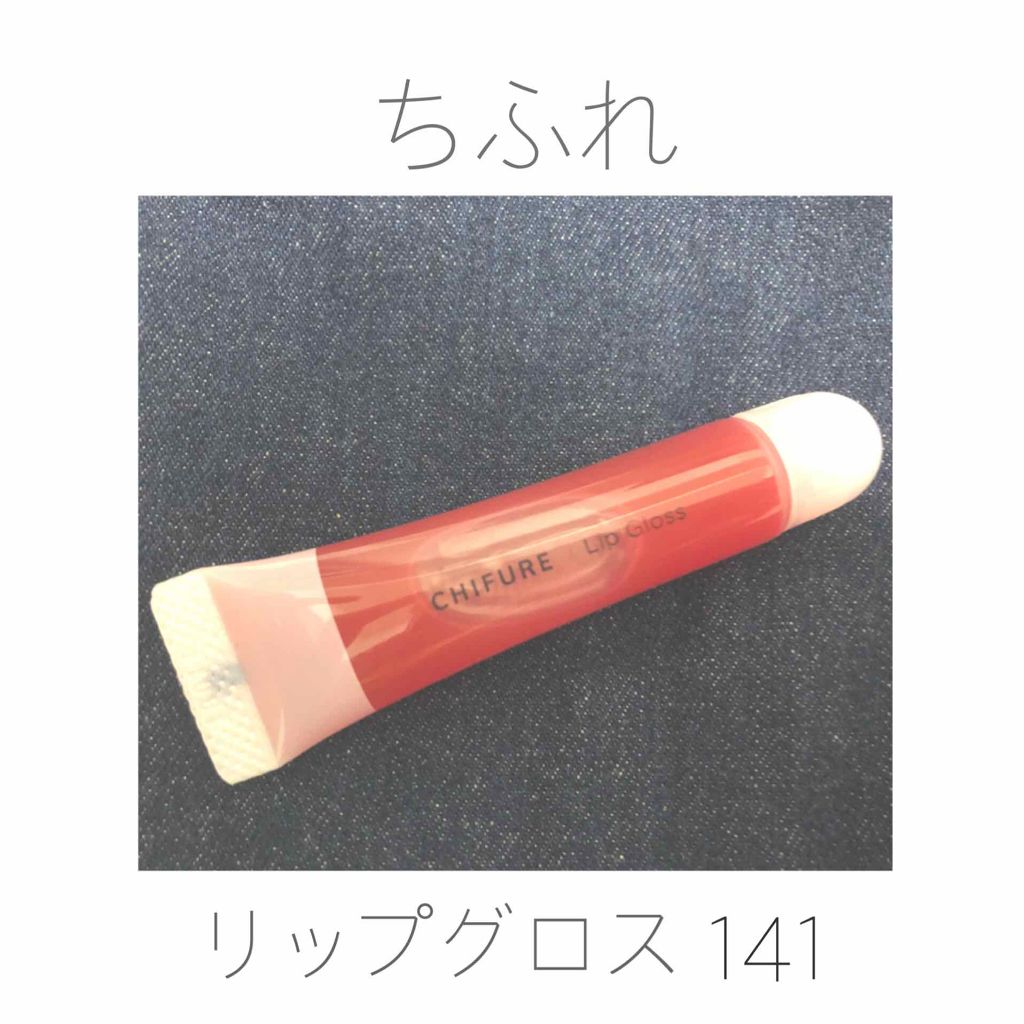 リップ グロス/ちふれ/リップグロスを使ったクチコミ(1枚目)