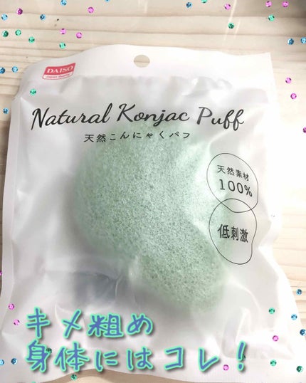 天然こんにゃくパフ/DAISO/その他スキンケアグッズを使ったクチコミ(2枚目)