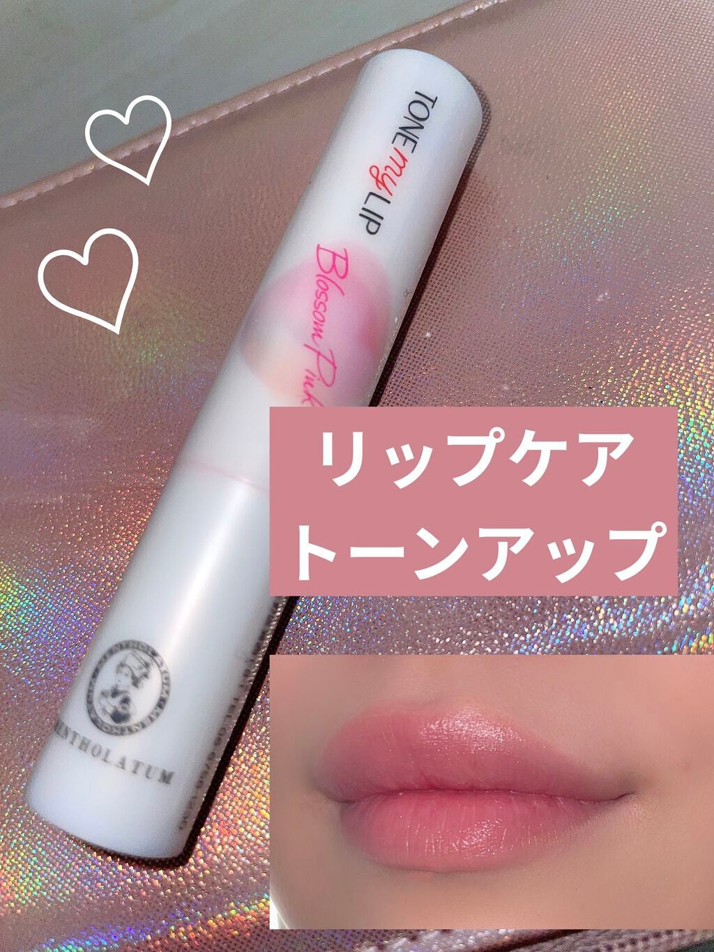 トーンマイリップ/メンソレータム/リップケアを使ったクチコミ(1枚目)