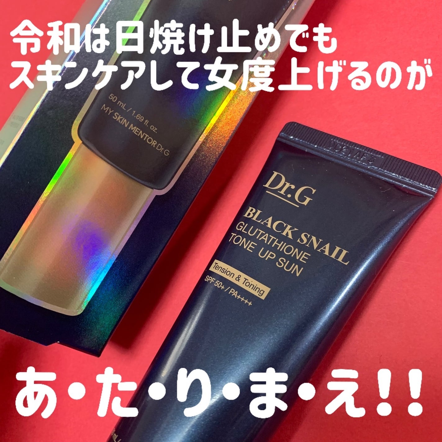 ブラックスネイルグルタチオントーンアップサン/Dr.G/日焼け止めクリームを使ったクチコミ(1枚目)