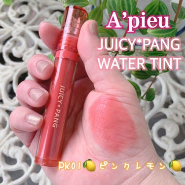 アピュー ジューシーパン ウォーターティント PK01　 ピンクレモン/A’pieu/口紅を使ったクチコミ（1枚目）