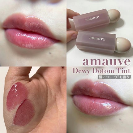 デューイドトムティント/amauve/リップティントを使ったクチコミ(1枚目)