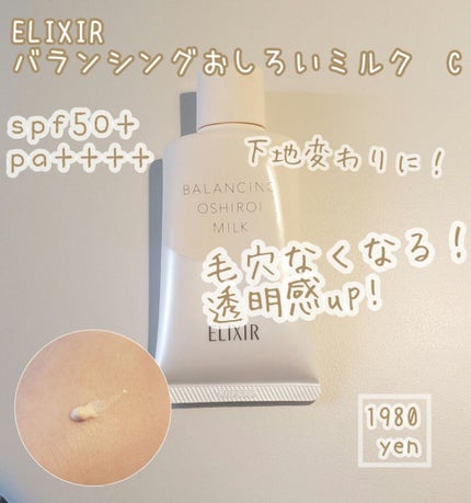 エリクシール ルフレ バランシング おしろいミルク C/エリクシール/乳液を使ったクチコミ(1枚目)