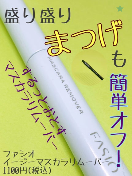 イージー マスカラ リムーバー/FASIO/ポイントメイクリムーバーを使ったクチコミ(1枚目)
