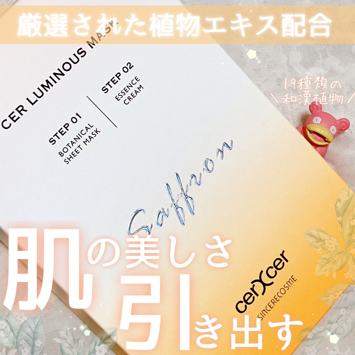 ルミナスマスク   (ケアクリーム付き) /cerXcer/シートマスク・パックを使ったクチコミ（1枚目）