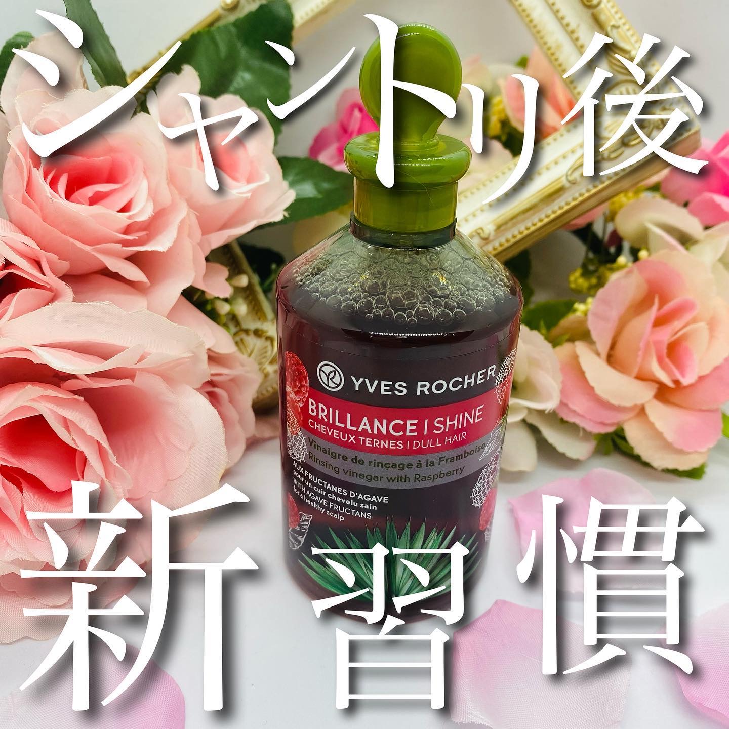 リンシングビネガー シルキーシャイン さらキララズベリー/イヴ・ロシェ/洗い流すヘアトリートメントを使ったクチコミ（1枚目）