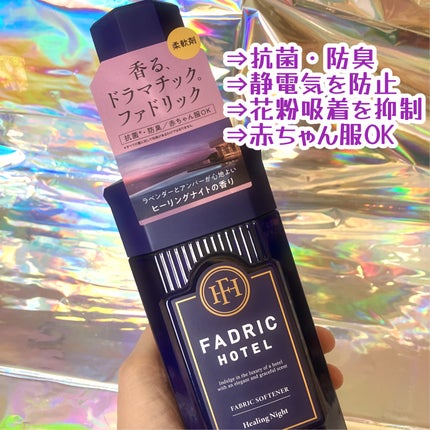 ファドリックホテル 柔軟剤 ヒーリングナイトの香り/FADRIC HOTEL/柔軟剤を使ったクチコミ(2枚目)