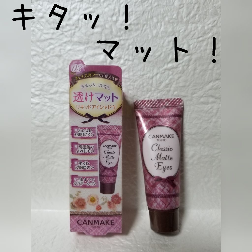 クラシックマットアイズ No.03 ミスティフランボワーズ/キャンメイク/ジェル・クリームアイシャドウを使ったクチコミ（1枚目）