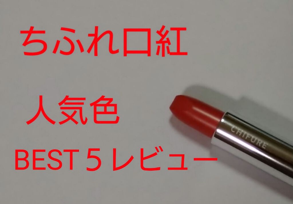 口紅(詰替用)/ちふれ/口紅を使ったクチコミ(1枚目)