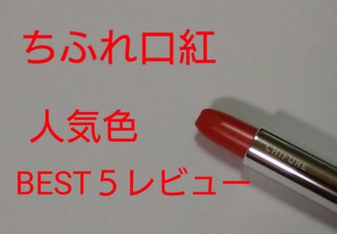 ちふれ口紅、人気色５色のレビューです😃

ちふれ公式サイトに掲載されている人気色です。



１位、549、レッド系🍷
説明不要の、エロリップ。
深みのあるボルドーで、思い切り女性らしくなります。


