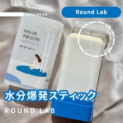 白樺モイスチャーライジング サンスティック/ROUND LAB/日焼け止めスティックを使ったクチコミ(1枚目)