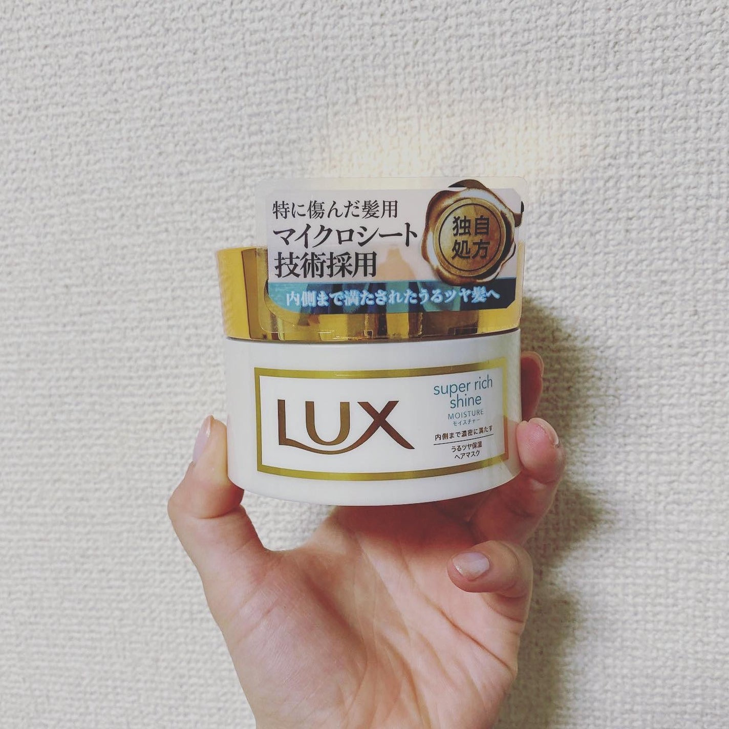 スーパーリッチシャイン モイスチャー リッチ保湿ヘアマスク/LUX/ヘアマスク・ヘアパックを使ったクチコミ(1枚目)