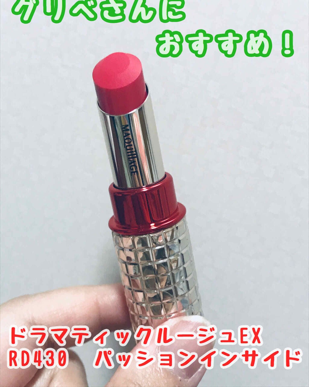 ドラマティックルージュEX/マキアージュ/口紅を使ったクチコミ(1枚目)