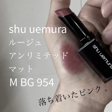 ルージュ アンリミテッド マット M BG 954/shu uemura/口紅を使ったクチコミ（1枚目）