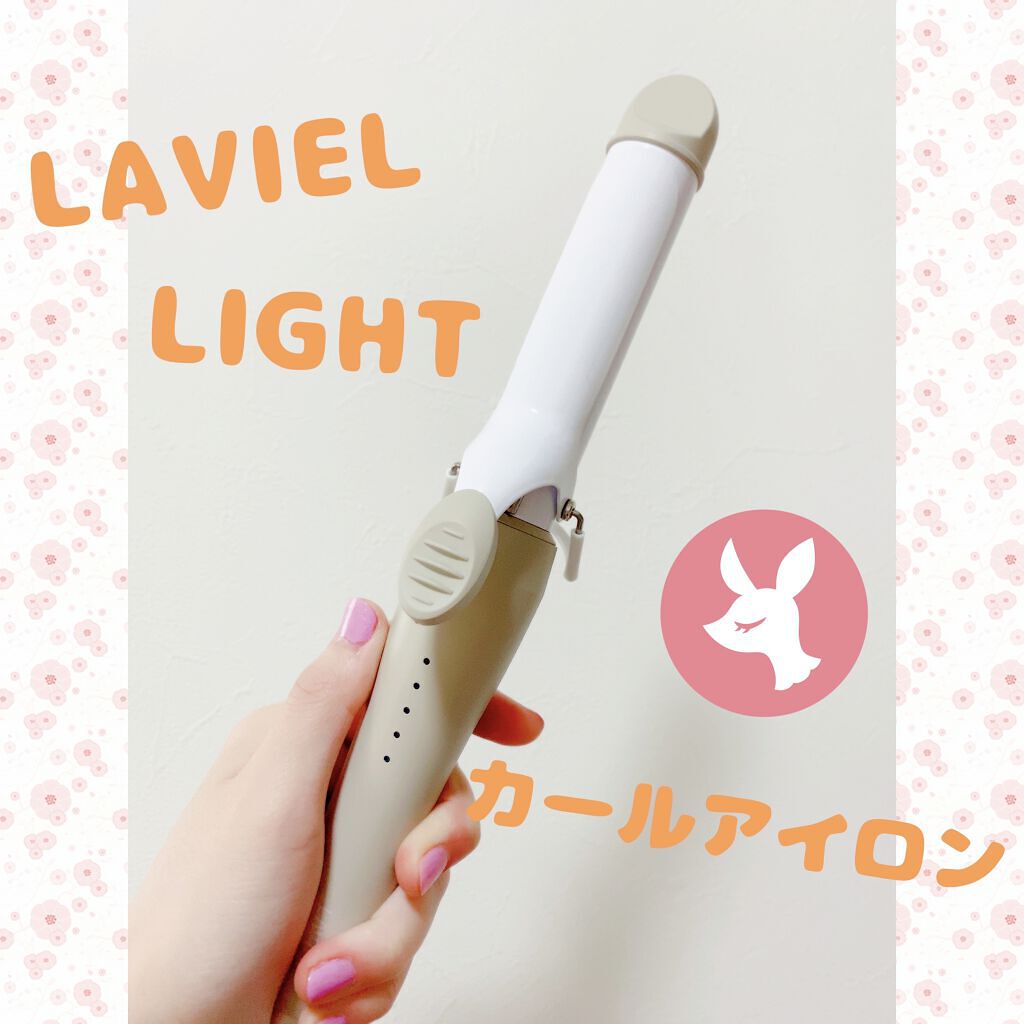 LIGHT カールアイロン 26mm/LAVIEL/カールアイロンを使ったクチコミ（1枚目）