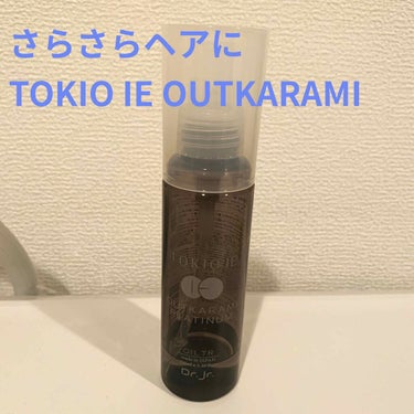 TOKIO IE OUTKARAMI OIL TREATMENT/TOKIO/ヘアオイルを使ったクチコミ（1枚目）