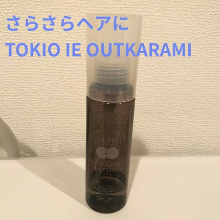 TOKIO IE OUTKARAMI OIL TREATMENT/TOKIO/ヘアオイルを使ったクチコミ(1枚目)