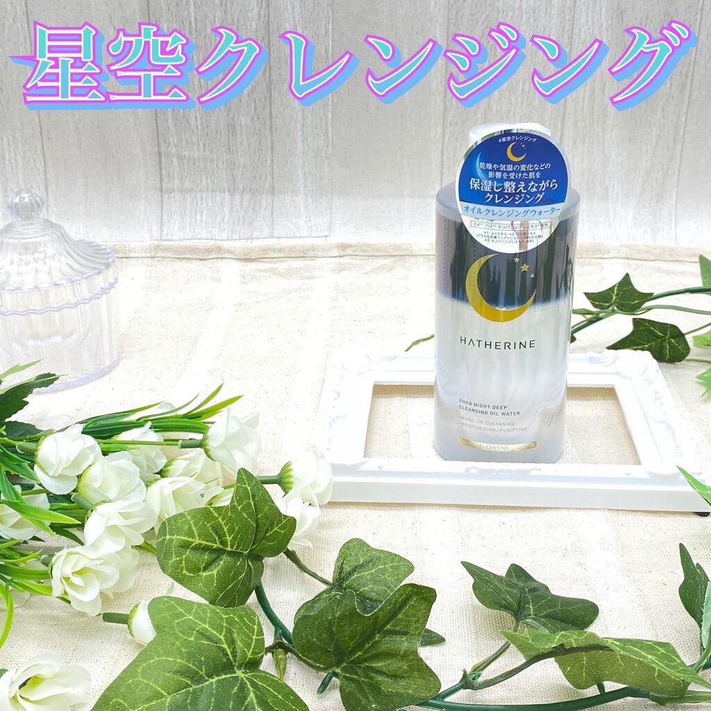グッドナイト ディープクレンジングオイルウォーター/HATHERINE/オイルクレンジングを使ったクチコミ(1枚目)