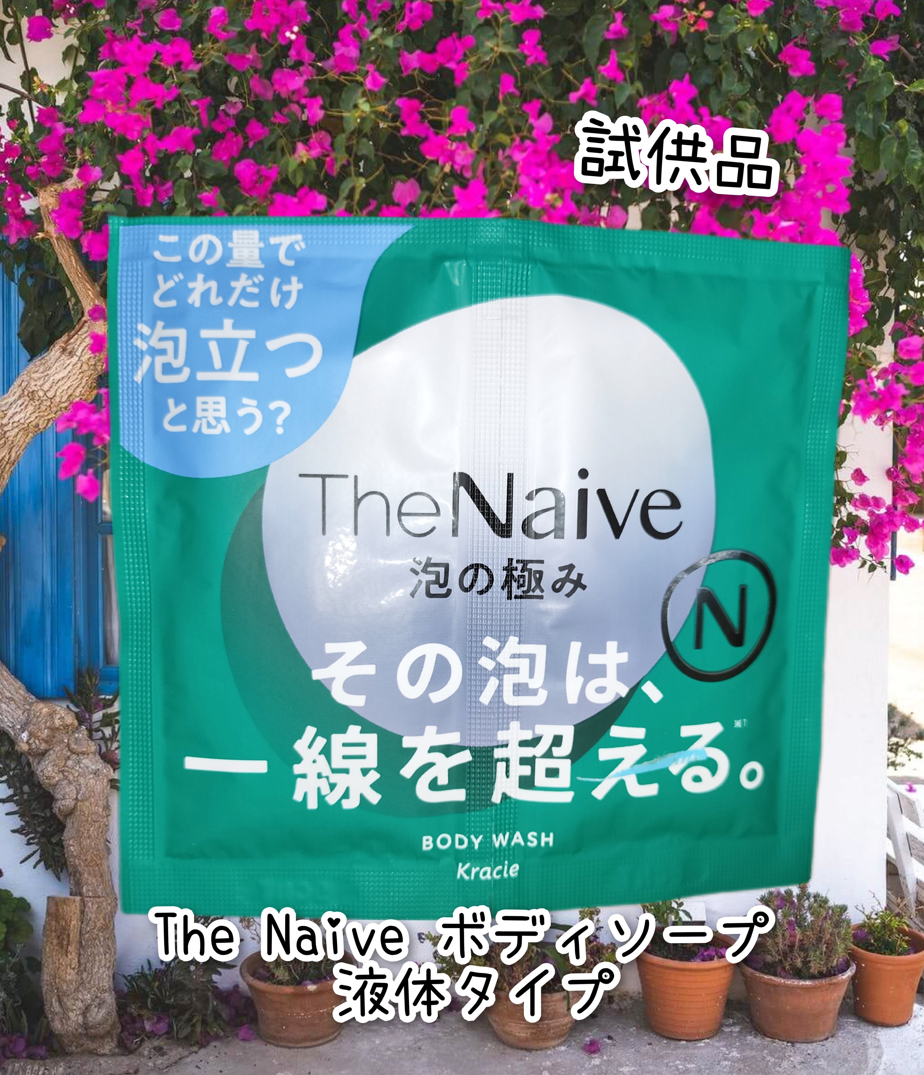 The Naive ボディソープ 液体タイプ　/ナイーブ/ボディソープを使ったクチコミ（1枚目）