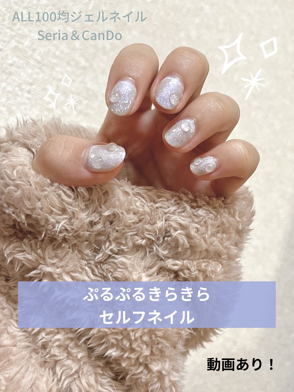 ジェルネイル（ライト対応）/セリア/ジェルネイルを使ったクチコミ（1枚目）