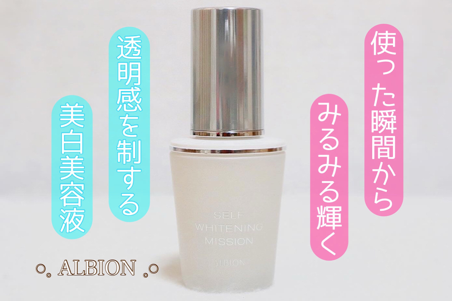 セルフホワイトニング ミッション/ALBION/美容液を使ったクチコミ（1枚目）